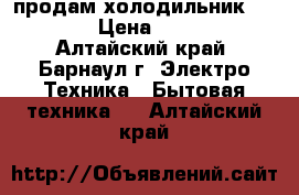 продам холодильник STINOL › Цена ­ 6 500 - Алтайский край, Барнаул г. Электро-Техника » Бытовая техника   . Алтайский край